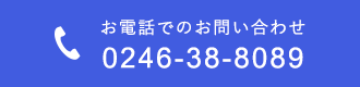 お電話でのお問い合わせ 0246-38-8089