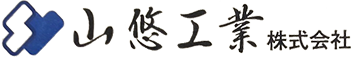 山悠工業株式会社