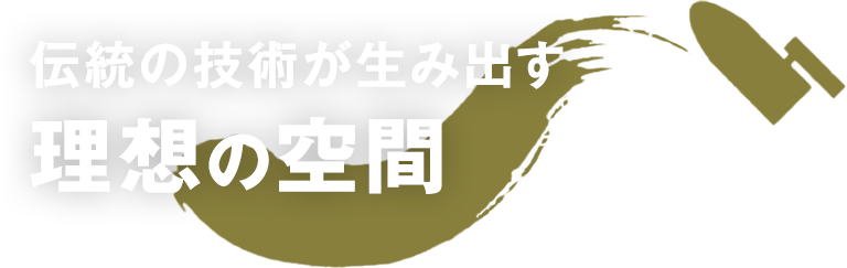 伝統の技術が生み出す理想の空間